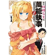 服侍任性公主的萬能執事，在鄰國成為所向無敵的最強軍人 (1) (電子書)