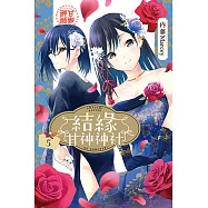 結緣甘神神社 (5) (電子書)