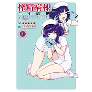 搾精病棟 全年齡版 (1) (電子書)