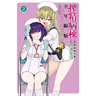 搾精病棟 全年齡版 (2) (電子書)