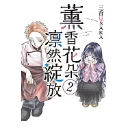 薰香花朵凛然綻放 (2) (電子書)