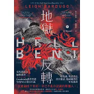 地獄反轉(下)：亞馬遜當月編輯選書、Goodreads讀者票選年度NO.1奇幻小說! (電子書)