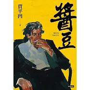 醬豆(《廢都》作者賈平凹自傳性小說) (電子書)