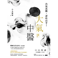 大氣中醫：內氣流轉，諸疾自平!(暢銷紀念版) (電子書)