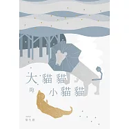 大貓貓與小貓貓 (電子書)