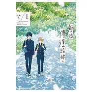 無法傳達給你。 (1) (電子書)