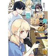 愚蠢天使與惡魔共舞 (16) (電子書)