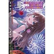 在地鐵拯救美少女後默默離去的我，成了舉國知名的英雄。 (3) (電子書)