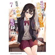 轉學後班上的清純可愛美少女，竟是小時候玩在一起的哥兒們 (7) (電子書)