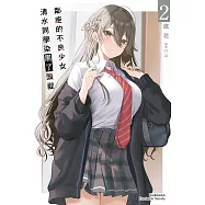 鄰座的不良少女清水同學染黑了頭髮 (2) (電子書)