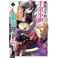 重啟人生的千金小姐正在攻略龍帝陛下 (3) (電子書)