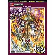 X尋寶探險隊 (48) 鳳凰方舟 (電子書)