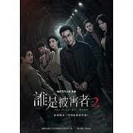 誰是被害者2 原創劇本(特別收錄番外篇) (電子書)