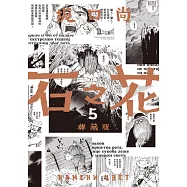 石之花 典藏版(05)完 (電子書)