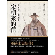 宋朝來的信：用書信打開歷史(含長幅拉頁詳現「全書人物關係圖，人物生卒年及信札索引，歷史事件對照表」) (電子書)