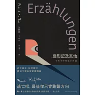 變形記及其他：卡夫卡中短篇小說選【逝世百年紀念.德語文學名家新譯精選】 (電子書)