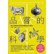 品嘗的科學：普立茲獎得主教你用腦品出好滋味(三版) (電子書)