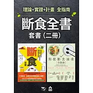 【斷食全書套書】(二冊)：《斷食全書》、《間歇斷食減重全指南》 (電子書)