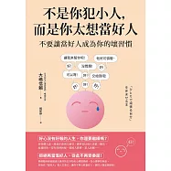 不是你犯小人，而是你太想當好人：不要讓當好人成為你的壞習慣 (電子書)
