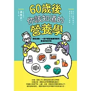 60歲後你該知道的營養學：增肌減齡，一輩子都能健康快樂的黃金飲食守則 (電子書)