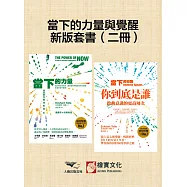 【當下的力量與覺醒新版套書】(二冊)：《當下的力量(三版)》+《當下的覺醒(三版)》 (電子書)