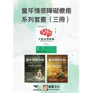 【童年情感障礙療癒系列套書】(三冊)：《大腦依戀障礙(二版)》+《童年情感忽視(二版)》+《童年情感忽視2》 (電子書)