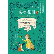 祕密花園【從荒原到花園，帶給你勇氣與希望的百年文學經典.全譯本】 (電子書)