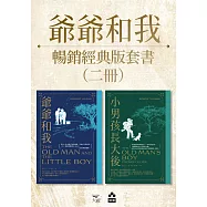 【爺爺和我暢銷紀念版套書】(二冊)：《爺爺和我【66週年暢銷紀念版】》+《小男孩長大後：爺爺和我續集【62週年暢銷紀念版】》 (電子書)