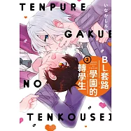 BL套路學園的轉學生(02)END (電子書)