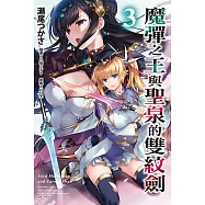 魔彈之王與聖泉的雙紋劍(3) (電子書)