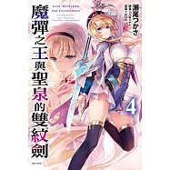 魔彈之王與聖泉的雙紋劍(4) (電子書)