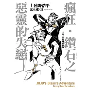 瘋狂‧鑽石之惡靈的失戀-JOJO的奇妙冒險-(全) (電子書)
