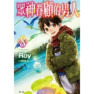 眾神眷顧的男人(8) (電子書)