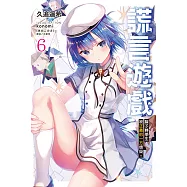 謊言遊戲(6) (電子書)