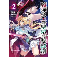 魔彈之王與聖泉的雙紋劍(2) (電子書)