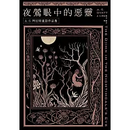 夜鶯眼中的惡靈：A.S.拜厄特童話作品集 (電子書)