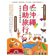 去沖繩自助旅行!這樣排行程超好玩：交通攻略X食宿玩買X打卡景點，有問必答萬用QA (電子書)