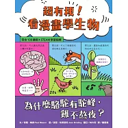 超有梗!看漫畫學生物：為什麼駱駝有駝峰，雞不熬夜?【符合108課綱 X STEAM學習指標】 (電子書)