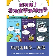 超有梗!看漫畫學地球科學：如果地球是一顆蛋【符合108課綱 X STEAM學習指標】 (電子書)