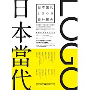 日本當代LOGO設計圖典：品牌識別 × 字體運用 × 受眾溝通，人氣設計師的標誌作品選 (電子書)