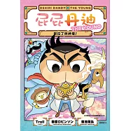 屁屁丹迪07：阿拉丁與神燈! (電子書)