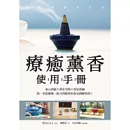 療癒薰香使用手冊：身心放鬆X淨化空間X香氛裝飾，第一本從種類、配方到應用的香品圖解事典! (電子書)