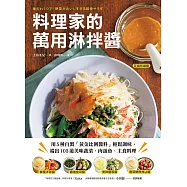 料理家的萬用淋拌醬：用5種自製「黃金比例醬料」輕鬆調味，端出103道美味蔬菜、肉蛋魚、主食料理 (電子書)