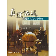 真理論述：文明歷史的哲學啟示 (電子書)