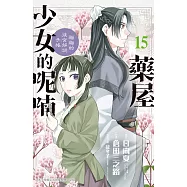 藥屋少女的呢喃~貓貓的後宮解謎手帳~(15) (電子書)