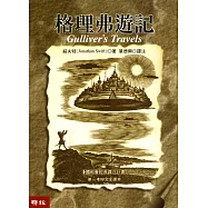 格理弗遊記(四版) (電子書)