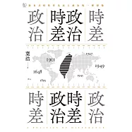 政治時差.時差政治：敘事共時性作為民主政治的一種想像 (電子書)