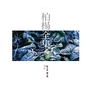 柏楊全集2：散文卷 雜文類 (電子書)