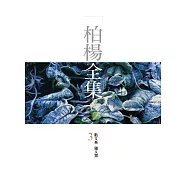 柏楊全集3：散文卷 雜文類 (電子書)