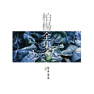 柏楊全集4：散文卷 雜文類 (電子書)